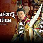 เดิมพัน บัลลังก์เลือด ย้อนหลัง